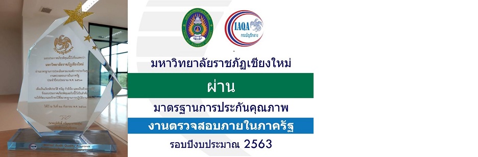 สำนักงานตรวจสอบภายใน มหาวิทยาลัยราชภัฏเชียงใหม่