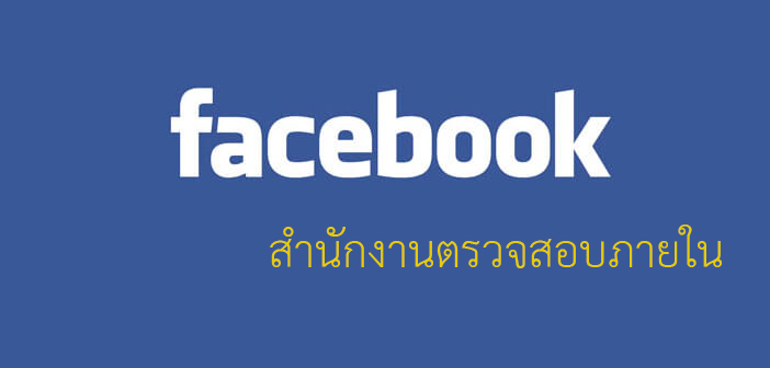 สำนักงานตรวจสอบภายใน