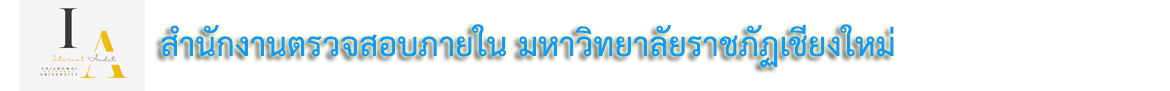 สำนักงานตรวจสอบภายใน มหาวิทยาลัยราชภัฏเชียงใหม่